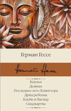 Обложка книги «Кнульп. Демиан. Последнее лето Клингзора. Душа ребенка. Клейн и Вагнер. Сиддхартха» — Герман Гессе