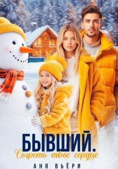 Обложка книги «Бывший. Согреть твое сердце» — Аня Вьёри