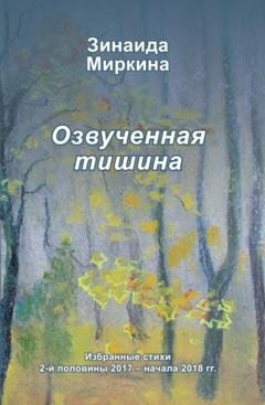 Обложка книги «Озвученная тишина» — Зинаида Миркина