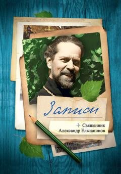 Обложка книги «Записи» — о. Александр Ельчанинов