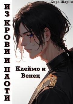 Обложка книги «Из крови и плоти. Клеймо и Венец» — Кира Шарни