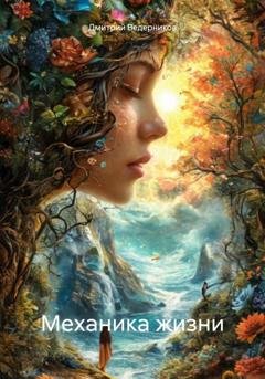Обложка книги «Механика жизни» — Дмитрий Ведерников