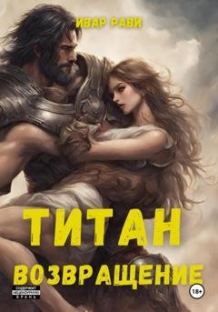 Обложка книги «Титан: Возвращение» — Ивар Рави