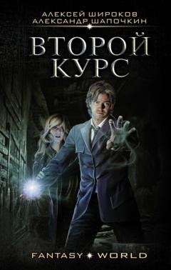 Обложка книги «Второй курс» — Александр Шапочкин
