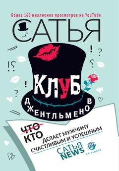 Обложка книги «Клуб джентльменов. Кто делает мужчину счастливым и успешным» — Сатья (Дас)