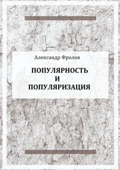 Обложка книги «Популярность и популяризация» — Александр Фролов