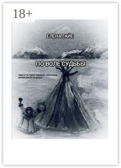 Обложка книги «По воле судьбы» — Елена Витальевна Гайе