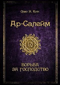Обложка книги «Ар-Салейм. Борьба за господство. 3 часть» — Олео Н.Кин