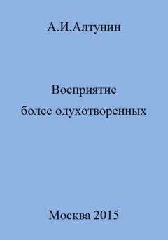 Обложка книги «Восприятие более одухотворенных» — Александр Иванович Алтунин