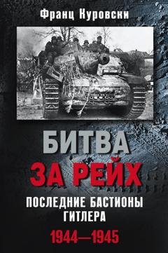 Обложка книги «Битва за рейх. Последние бастионы Гитлера. 1944–1945» — Франц Куровски