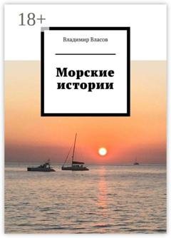 Обложка книги «Морские истории» — Владимир Власов