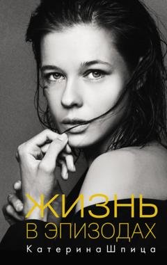 Обложка книги «Жизнь в эпизодах» — Катерина Шпица