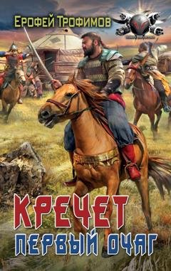 Обложка книги «Кречет. Первый очаг» — Ерофей Трофимов