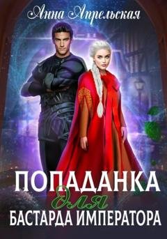 Обложка книги «Попаданка для бастарда императора» — Анна Апрельская