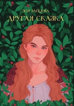 Обложка книги «Другая сказка» — Зоя Зайцева