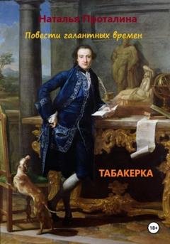 Обложка книги «Табакерка. Повести галантных времен» — Наталья Геннадьевна Проталина