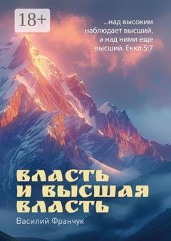 Обложка книги «Власть и высшая власть. …над высоким наблюдает высший, а над ними еще высший. Еккл 5:7» — Василий Франчук