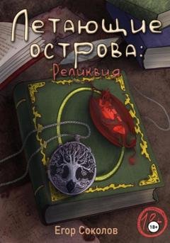 Обложка книги «Летающие острова: реликвия» — Егор Соколов