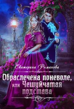 Обложка книги «Обраслечена поневоле, или Чешуйчатая подстава» — Екатерина Романова