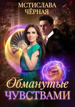 Обложка книги «Обманутые чувствами» — Мстислава Чёрная