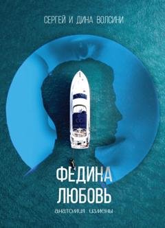 Обложка книги «Федина любовь» — Сергей и Дина Волсини
