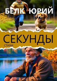 Обложка книги «Секунды» — Юрий Белк