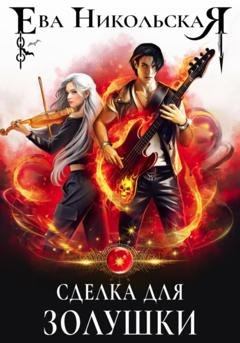 Обложка книги «Сделка для Золушки» — Ева Никольская