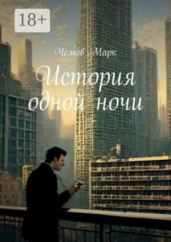 Обложка книги «История одной ночи» — Чемов Марк