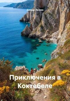 Обложка книги «Приключения в Коктебеле» — Алинда Ивлева