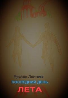Обложка книги «Последний день лета» — Руслан Лангаев