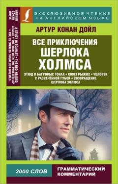 Обложка книги «Все приключения Шерлока Холмса / All adventures of Sherlock Holmes» — Артур Конан Дойл