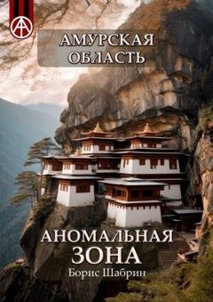 Обложка книги «Амурская область. Аномальная зона» — Борис Шабрин