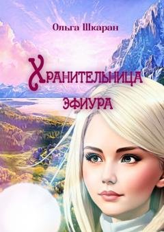 Обложка книги «Хранительница эфиура» — Ольга Шкаран