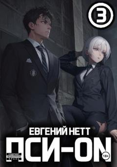 Обложка книги «Пси-ON. Книга III» — Евгений Нетт