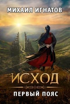 Обложка книги «Исход. Первый пояс» — Михаил Игнатов