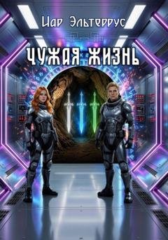 Обложка книги «Чужая жизнь» — Иар Эльтеррус