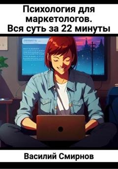 Обложка книги «Психология для маркетологов. Вся суть за 22 минуты» — Василий Смирнов