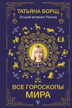 Обложка книги «Все гороскопы мира» — Татьяна Борщ