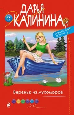 Обложка книги «Варенье из мухоморов» — Дарья Калинина