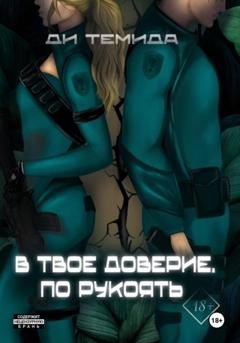 Обложка книги «В твоё доверие. По рукоять» — Ди Темида