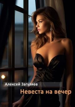 Обложка книги «Невеста на вечер» — Алексей Николаевич Загуляев
