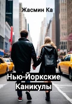 Обложка книги «Нью-Йоркские каникулы» — Жасмин Ка