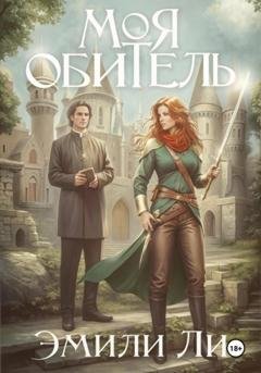 Обложка книги «Моя обитель» — Эмили Ли