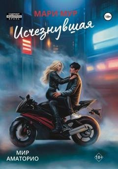 Обложка книги «Мир Аматорио. Исчезнувшая» — Мари Мур