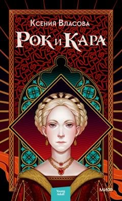 Обложка книги «Рок и Кара» — Ксения Власова