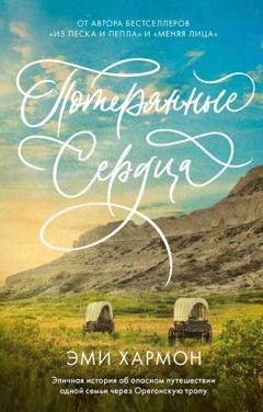Обложка книги «Потерянные сердца» — Эми Хармон