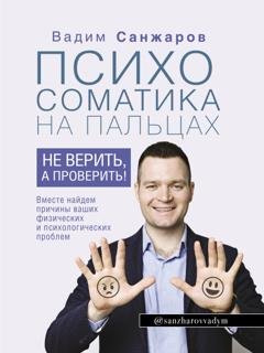 Обложка книги «Психосоматика на пальцах. Не верить, а проверить!» — Вадим Санжаров