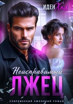 Обложка книги «Неисправимый лжец» — Иден Хол
