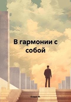 Обложка книги «В гармонии с собой» — Клара Ф.