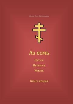 Обложка книги «Аз есмь Путь, и Истина, и Жизнь. Книга вторая» — Олег Николаевич Савин